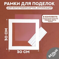 Паспарту размер рамки 30 × 30, прозрачный лист, клейкая лента, цвет белый NO Brand