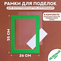 Паспарту размер рамки 35 × 26 см, прозрачный лист, клейкая лента, цвет зеленый NO Brand