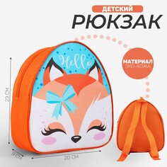 Рюкзак детский, отдел на молнии, 23х9х20см, цвет оранжевый Nazamok Kids