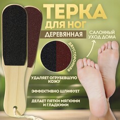 Терка для ног, с подвесом, наждачная, двусторонняя, 25 см, деревянная Queen Fair