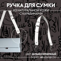 Ручка для сумки из натуральной кожи, регулируемая, с карабинами, 60 ± 2 см × 2,5 см, цвет белый/серебряный Арт Узор