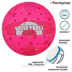 Мяч волейбольный, пвх, машинная сшивка, 18 панелей, размер 2 Onlytop