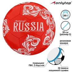 Мяч футбольный onlytop russia размер 5, 280 г, 32 панели, 2 подслоя, машинная сшивка