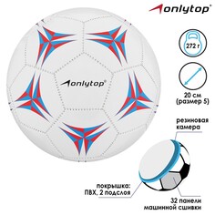 Мяч футбольный, пвх, машинная сшивка, 32 панели, размер 5 Onlytop