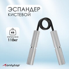 Эспандер кистевой onlytop, 110 кг