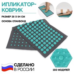 Ипликатор-коврик, основа спанбонд, 160 модулей, 28 × 64 см, цвет темно-серый/бирюзовый Onlitop