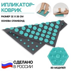 Ипликатор-коврик, основа спанбонд, 80 модулей, 32 × 26 см, цвет темно-серый/бирюзовый Onlitop