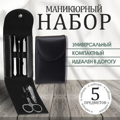 Набор маникюрный, 5 предметов, в чехле, цвет черный Queen Fair