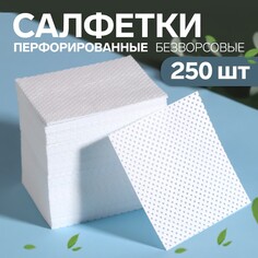 Салфетки для маникюра, безворсовые, с перфорацией, 250 шт, 5 × 5 см Queen Fair