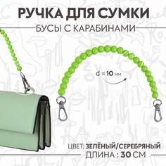 Ручка для сумки, бусы, d = 10 мм, 30 см, цвет зеленый Арт Узор