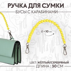 Ручка для сумки, бусы, d = 10 мм, 30 см, цвет желтый Арт Узор