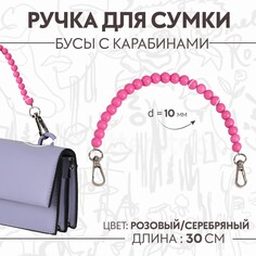 Ручка для сумки, бусы, d = 10 мм, 30 см, цвет розовый Арт Узор