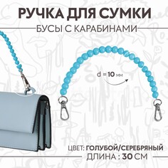Ручка для сумки, бусы, d = 10 мм, 30 см, цвет голубой Арт Узор