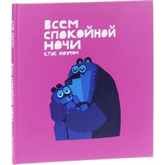 Художественные книги Поляндрия Книга Всем спокойной ночи