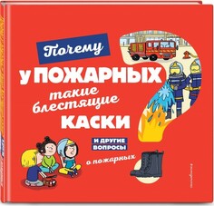 Обучающие книги Эксмо Книга Почему у пожарных такие блестящие каски? И другие вопросы о пожарных
