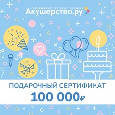 Подарочные сертификаты Akusherstvo Подарочный сертификат (открытка) номинал 100000 руб.