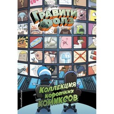 Художественные книги Эксмо Книга Коллекция коротких комиксов Гравити Фолз