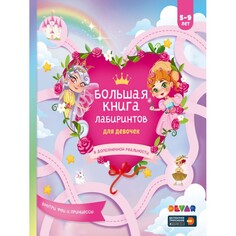 Развивающие книжки Devar Kids Большая книга лабиринтов для девочек в дополненной реальности