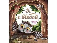 Художественные книги Феникс-премьер А. Гундер Я с тобой