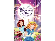 Художественные книги Феникс-премьер Е. Земляничкина Цветочные феи и Лунные цветы