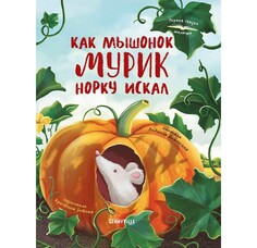 Художественные книги Феникс-премьер Л. Доманская Как мышонок Мурик норку искал