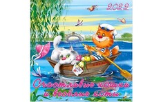 Канцелярия Фламинго Календарь 2022 год Счастливые кошки, весёлые коты Flamingo
