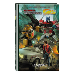 Художественные книги Эксмо Трансформеры Назад в будущее Комикс