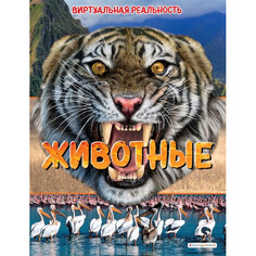 Энциклопедии Эксмо Животные Виртуальная реальность