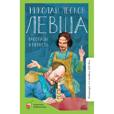 Художественные книги Детская и юношеская книга Повести и рассказы. Левша