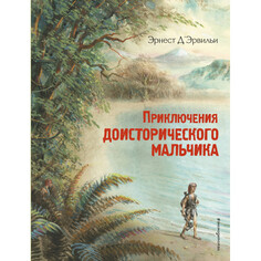 Художественные книги Издательство Эксмодетство Э. Д’Эрвильи Приключения доисторического мальчика