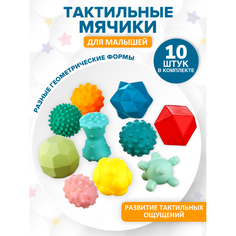 Игрушки для ванны Donty-Tonty Набор мягких тактильных мячиков 10 шт.