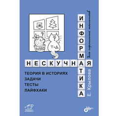 Обучающие книги BHV-CПб Нескучная информатика: теория в историях, задачи, тесты, лайфхаки