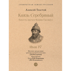 Художественные книги Проспект А.К. Толстой Князь Серебряный Повесть времен Иоанна Грозного