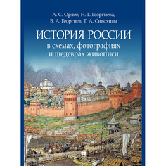 Обучающие книги Проспект А.С. Орлов, Н.Г. Георгиева История России в схемах, фотографиях и шедеврах живописи