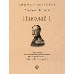 Обучающие книги Проспект А.Н. Боханов Николай I