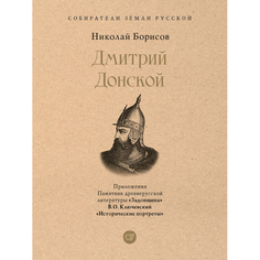 Обучающие книги Проспект Н.С. Борисов Дмитрий Донской