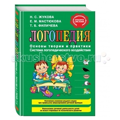 Книги для родителей Эксмо Книга Н.С. Жукова, Е.М. Масюкова, Т.Б. Филичева Логопедия. Основы теории и практики