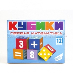 Игры для малышей Dream makers Набор кубиков Первая математика 12 шт.