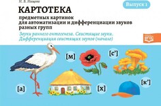 Раннее развитие Детство-Пресс Н.Нищева. Картотека предметных картинок. Выпуск 1