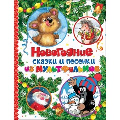 Художественные книги Росмэн Книга Новогодние сказки и песенки из мультфильмов