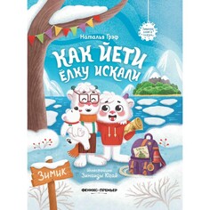 Художественные книги Феникс-премьер Как йети елку искали