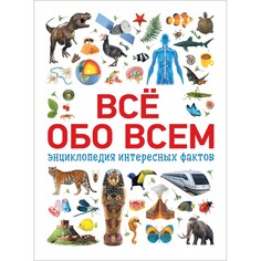 Энциклопедии Росмэн Всё обо всём Энциклопедия интересных фактов