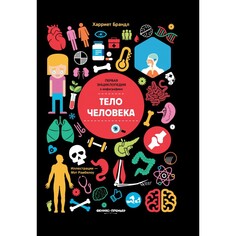 Энциклопедии Феникс-премьер Первая энциклопедия в информатике Тело человека
