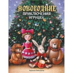 Художественные книги Стрекоза Новогодние приключения игрушек