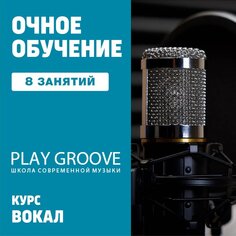 Вокал. 8 индивидуальных занятий Unknown