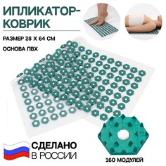 Ипликатор-коврик, основа пвх, 160 модулей, 28 × 64 см, цвет прозрачный/зеленый Onlitop