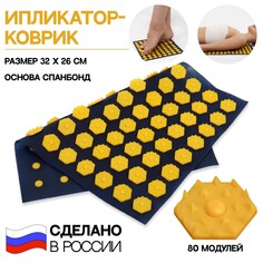 Ипликатор-коврик, основа спанбонд, 80 модулей, 32 × 26 см, цвет темно синий/желтый Onlitop