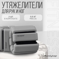 Утяжелители onlytop, 2 шт. х 0,5 кг, цвет серый