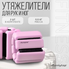 Утяжелители onlytop, 2 шт. х 0,5 кг, цвет розовый