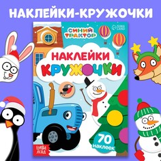 Книга с наклейками Синий трактор